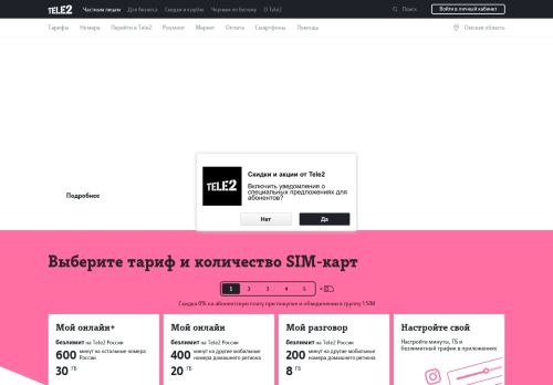 
                            3. Выгодная мобильная связь Tele2, оператор сотовой связи ...