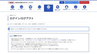 
                            5. ログイン/ログアウト | Webメール | BBIQ接続・設定マニュアル