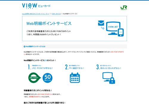 
                            2. Web明細ポイントサービス：ビューカード - JR東日本