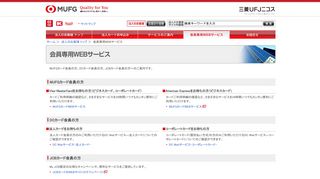 
                            12. 会員専用WEBサービス | クレジットカード(MasterCard・Visa・JCB)なら三菱 ...