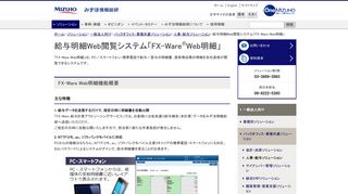 
                            7. みずほ情報総研 ： 給与明細Web閲覧システム「FX-Ware Web明細」