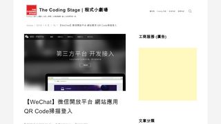 
                            10. 【WeChat】微信開放平台網站應用QR Code掃描登入 - The Coding Stage