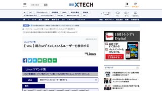 
                            8. 【 who 】 現在ログインしているユーザーを表示する | 日経 xTECH（クロス ...