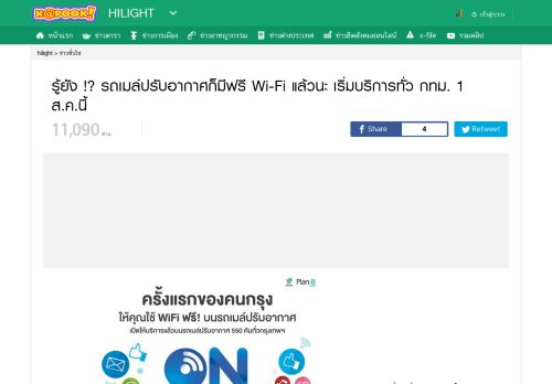 
                            9. รู้ยัง !? รถเมล์ปรับอากาศก็มีฟรี Wi-Fi แล้วนะ เริ่มบริการทั่ว กทม. 1 ส.ค.นี้