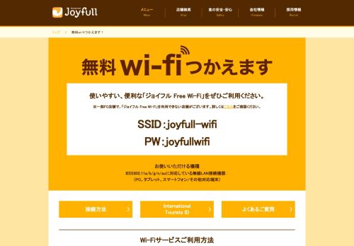 
                            10. 無料wi-fiつかえます | ファミリーレストラン ジョイフル [Joyfull]