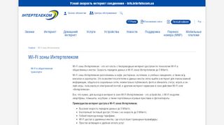 
                            1. Wi-Fi зоны Интертелеком