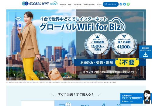 
                            7. 法人利用 グローバルWiFi for Biz | 海外WiFiならグローバルWiFi