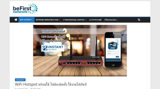 
                            4. WiFi Hotspot พร้อมใช้ ไม่ต้องติดตั้ง ใช้งานได้ทันที - beFirst Network