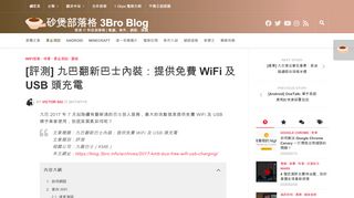 
                            10. [評測] 九巴翻新巴士內裝：提供免費WiFi及USB頭充電