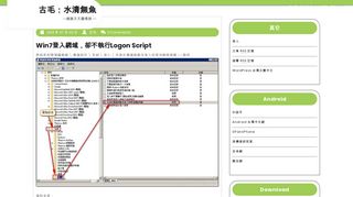 
                            8. win7登入網域，卻不執行logon script – 古毛：水清無魚 - 圈圈叉叉驚嘆號