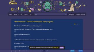 
                            2. วิธีเข้า Windows 7 โดยไม่ต้องใส่ Password (Auto Log-On) - Pantip