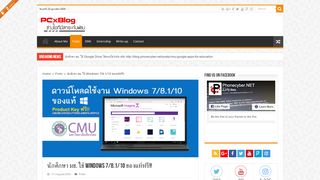 
                            11. นักศึกษา มช. ใช้ Windows 7/8.1/10 ของแท้ฟรี!! | PCxBlog