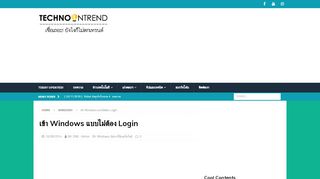 
                            6. เข้า Windows แบบไม่ต้อง Login | TechnoInTrend