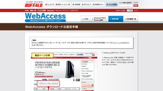 
                            3. Windowsパソコン用アプリケーション Web Accessの設定手順 | BUFFALO ...