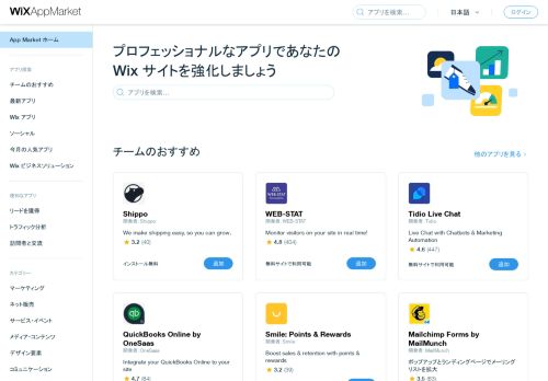 
                            12. Wix App Market | ホームページに使える Web アプリが満載 | Wix.com