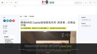 
                            6. 槟城WMS Capital金钱游戏关闭·投资者：还我血汗钱- 新闻| 星洲网Sin ...