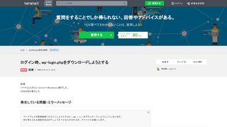 
                            12. WordPress - ログイン時、wp-login.phpをダウンロードしようとする｜teratail