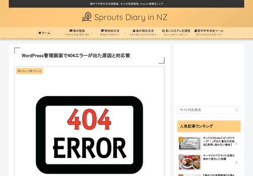 
                            7. Wordpress管理画面で404エラーが出た原因と対応策 | Sprouts Diary in NZ
