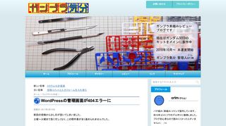 
                            2. WordPressの管理画面が404エラーに - ガンプラ気分