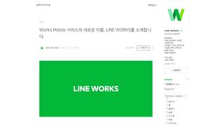 
                            5. Works Mobile 서비스의 새로운 이름, LINE WORKS를 소개합니다 ...