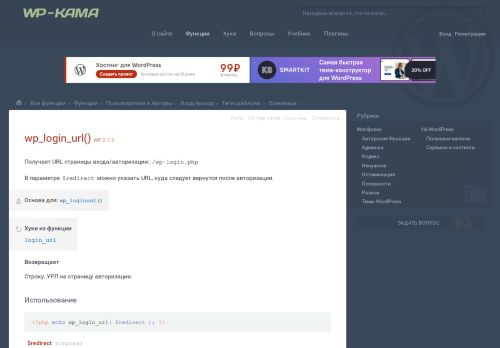 
                            4. wp_login_url() — Получает URL страницы входа/авторизации: /wp ...