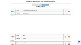 
                            13. www.heroeswm.ru - бесплатные аккаунты, пароли и логины