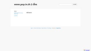 
                            5. www.pop.in.th 2 เถื่อน - Google Sites