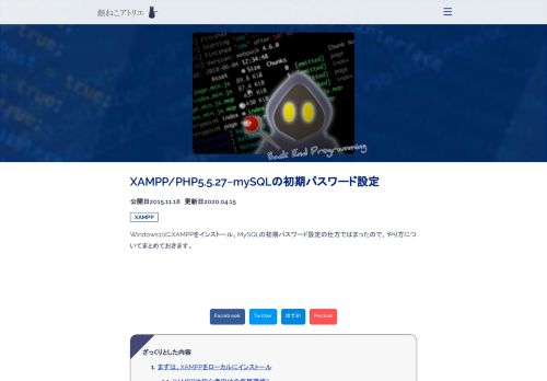 
                            5. XAMPP/PHP5.5.27~mySQLの初期パスワード設定 | 銀ねこアトリエ