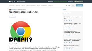 
                            2. Хранение паролей в Chrome / Хабр - Habr