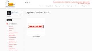 
                            8. Хранителни стоки – Login Bulgaria