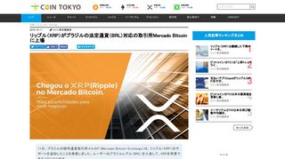 
                            9. リップル（XRP）がブラジルの法定通貨（BRL）対応の取引所Mercado ...