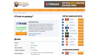 
                            2. XTrade это развод или нет? Отзывы | Это развод™