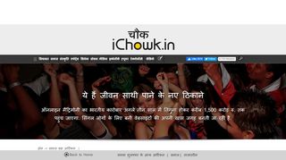 
                            8. ये हैं जीवन साथी पाने के नए ठिकाने - iChowk