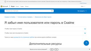 
                            1. Я не помню свой логин или пароль Скайпа | Поддержка Skype