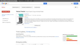 
                            12. Yahoo! Hacks: Tips & Tools for Living on the Web Frontier - Αποτέλεσμα Google Books