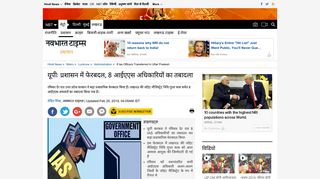 
                            8. यूपीः प्रशासन में फेरबदल, 8 आईएएस ... - Navbharat Times