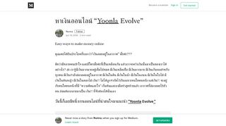 
                            2. หาเงินออนไลน์ “Yoonla Evolve” – Nunna – Medium