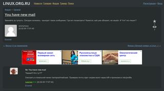 
                            12. You have new mail — General — Форум - Linux.org.ru