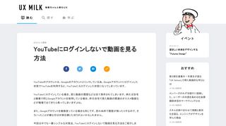 
                            7. YouTubeにログインしないで動画を見る方法 | UX MILK
