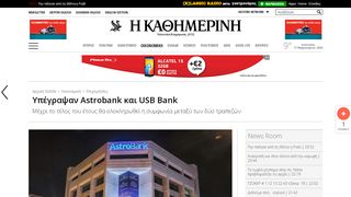 
                            6. Υπέγραψαν Astrobank και USB Bank, Η ΚΑΘΗΜΕΡΙΝΗ, kathimerini ...