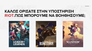 
                            1. Υποστήριξη Παικτών - Riot Games Support