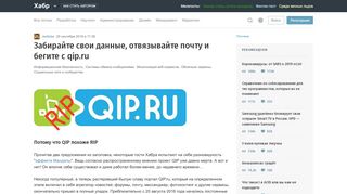 
                            3. Забирайте свои данные, отвязывайте почту и бегите с qip.ru / Хабр