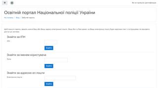 
                            1. Забутий пароль - Освітній портал Національної поліції України
