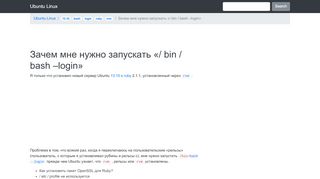 
                            3. Зачем мне нужно запускать «/ bin / bash –login» Ubuntu Linux