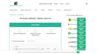 
                            4. Займи Просто: личный кабинет, вход в zaymiprosto.ru, онлайн-заявка