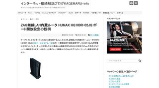 
                            1. ZAQ無線LAN内蔵ルータ HUMAX HG100R-02JG ポート開放設定の説明