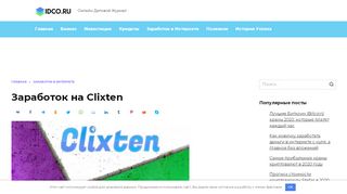
                            5. Заработок на Clixten - idco.ru