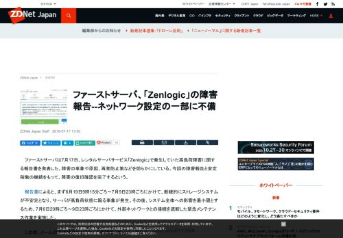 
                            6. ファーストサーバ、「Zenlogic」の障害報告--ネットワーク ... - ZDNet Japan