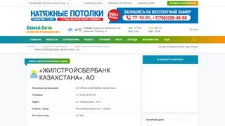 
                            10. «ЖИЛСТРОЙСБЕРБАНК КАЗАХСТАНА», АО в Семее - Семей Сити