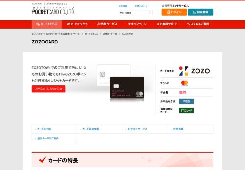 
                            10. ZOZOCARD | クレジットカードのポケットカード株式会社